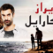 مسلسل بويراز كارايل الحلقة 3 مدبلجة