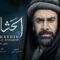 مسلسل الحشاشين الحلقة 18 الثامنة عشر وي سيما