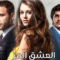 مسلسل العشق المر الحلقة 4 مدبلجة