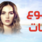 مسلسل دموع جنات الموسم الاول الحلقة 3 مدبلجة