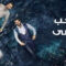 مسلسل حب اعمي الموسم الاول الحلقة 22 مدبلجة