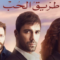 مسلسل طريق الحب الحلقة 2 مدبلجة