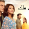 مسلسل اسمي ملك الحلقة 127 مدبلجة