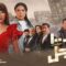 مسلسل ب100 راجل الحلقة 20 العشرون ماي سيما