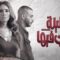 مسلسل الليلة واللي فيها الحلقة 4 الرابعة ماي سيما