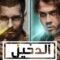 مسلسل الدخيل الموسم الثاني الحلقة 14 مدبلجة