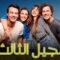 مسلسل الجيل الثالث الحلقة 21 مدبلجة