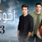 مسلسل اخوتي 3 الموسم الثالث الحلقة 77 مدبلجة