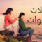 مسلسل ثلاث اخوات الحلقة 143 مدبلجة