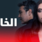 مسلسل الخائن الموسم الاول الحلقة 65 مدبلجة