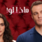 مسلسل ماذا لو الحلقة 9 مدبلجة