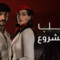 مسلسل حب غير مشروع الحلقة 52 مدبلجة والأخيرة