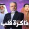 مسلسل ذاكرة قلب الحلقة 10 العاشرة ماي سيما