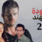 مسلسل عودة مهند الموسم الثاني الحلقة 7 مدبلجة