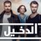 مسلسل الدخيل الموسم الثالث الحلقة 72 مدبلجة