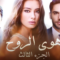 مسلسل هوى الروح الموسم الثالث الحلقة 19 مدبلجة