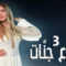 مسلسل دموع جنات الموسم الثالث الحلقة 9 مدبلجة