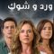 مسلسل ورد وشوك الموسم الثالث الحلقة 62 مدبلجة