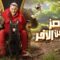 برنامج رامز جاب من الاخر الحلقة 17 مع مها احمد وفادي خفاجة ماي سيما