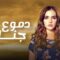 مسلسل دموع جنات الموسم الرابع الحلقة 28 مدبلجة