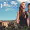 مسلسل ورد وشوك الموسم الرابع الحلقة 46 مدبلجة