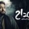 مسلسل المداح 3 الحلقة 5 الخامسة – اسطورة العشق ماي سيما