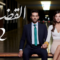 مسلسل القضاء 2 الموسم الثاني الحلقة 32 مدبلجة