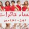 مسلسل نساء حائرات الموسم الخامس الحلقة 22 مدبلجة