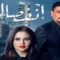 مسلسل انفصال الحلقة 20 العشرون والاخيرة ماي سيما