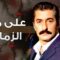 مسلسل علي مر الزمان الموسم الاول الحلقة 19 مدبلجة