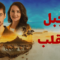 مسلسل جبل القلب (جبل جونول) الحلقة 12 مدبلجة