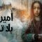 مسلسل اميرة بلا تاج الحلقة 6 السادسة مترجمة ماي سيما