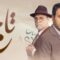 مسلسل تاج الحلقة 17 السابعة عشر ماي سيما