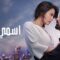 مسلسل اسمي فرح الحلقة 97 مدبلجة