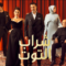 مسلسل شراب التوت الحلقة 77 مدبلجة