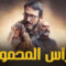 مسلسل الراس المحموم الحلقة 4 مدبلجة