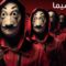 مسلسل La Casa De Papel الموسم الاول الحلقة 11 الحادية عشر مترجم