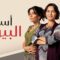 مسلسل اسرار البيوت الحلقة 38 مدبلجة