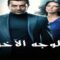 مسلسل الوجه الاخر الحلقة 60 مدبلجة