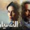 مسلسل النسيان الحلقة 7 السابعة ماي سيما